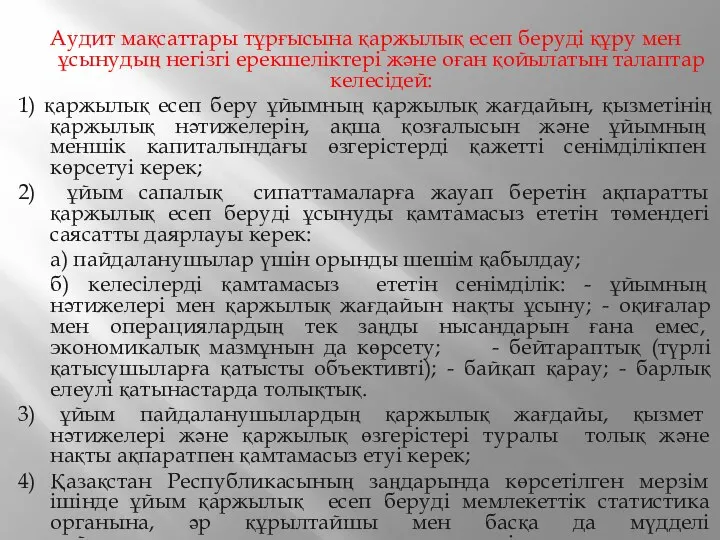 Аудит мақсаттары тұрғысына қаржылық есеп беруді құру мен ұсынудың негізгі ерекшеліктері