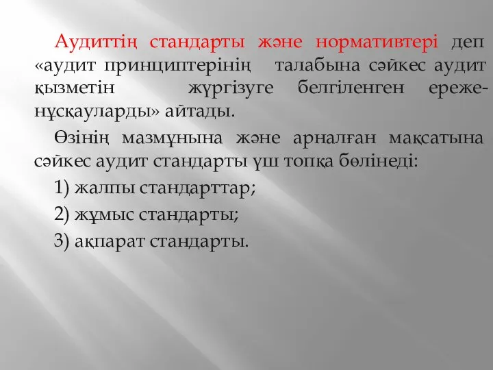 Аудиттің стандарты және нормативтері деп «аудит принциптерінің талабына сәйкес аудит қызметін