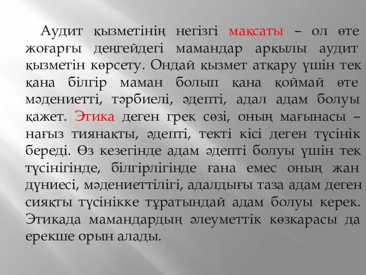 Аудит қызметінің негізгі мақсаты – ол өте жоғарғы деңгейдегі мамандар арқылы