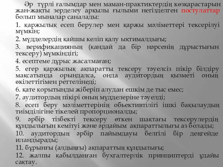 Әр түрлі ғалымдар мен маман-практиктердің көзқарастарын жан-жақты зерделеу арқылы ғылыми негізделген