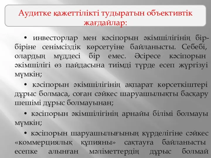 • инвесторлар мен кәсіпорын әкімшілігінің бір-біріне сенімсіздік көрсетуіне байланысты. Себебі, олардың