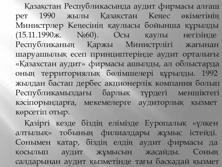 Қазақстан Республикасында аудит фирмасы алғаш рет 1990 жылы Қазақстан Кеңес өкіметінің