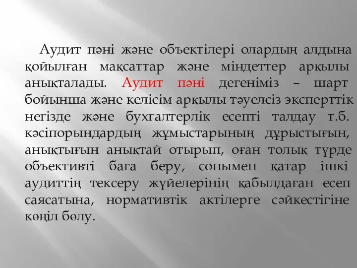 Аудит пәні және объектілері олардың алдына қойылған мақсаттар және міндеттер арқылы