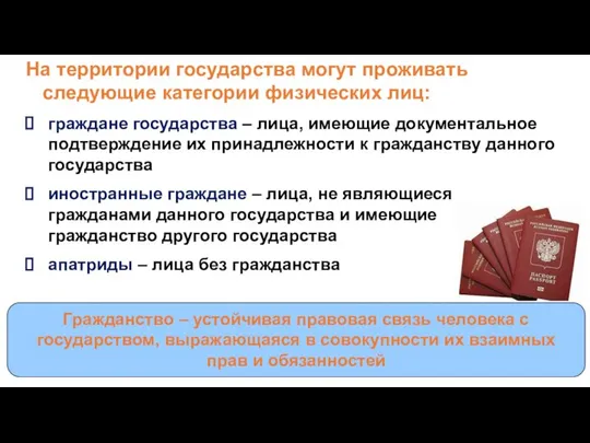 Гражданство – устойчивая правовая связь человека с государством, выражающаяся в совокупности