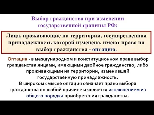 Лица, проживающие на территории, государственная принадлежность которой изменена, имеют право на