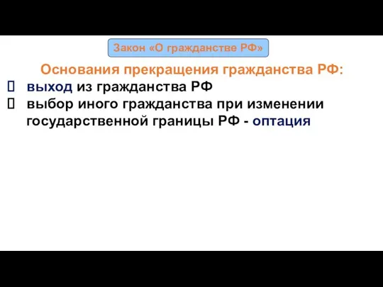 Закон «О гражданстве РФ» Основания прекращения гражданства РФ: выход из гражданства