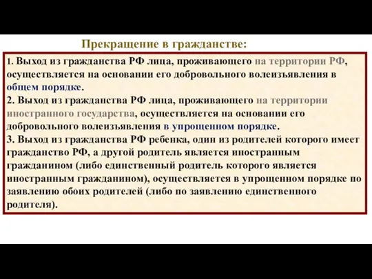 Прекращение в гражданстве: 1. Выход из гражданства РФ лица, проживающего на