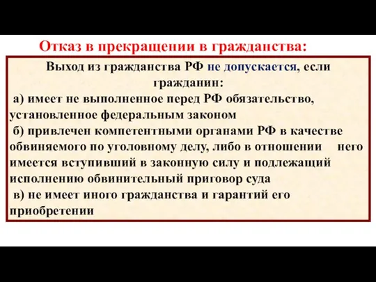 Отказ в прекращении в гражданства: Выход из гражданства РФ не допускается,