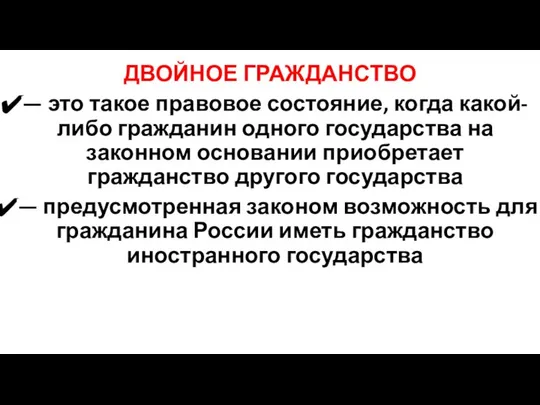 ДВОЙНОЕ ГРАЖДАНСТВО — это такое правовое состояние, когда какой-либо гражданин одного