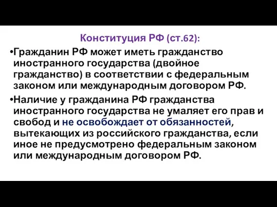 Конституция РФ (ст.62): Гражданин РФ может иметь гражданство иностранного государства (двойное