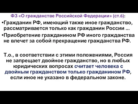 ФЗ «О гражданстве Российской Федерации» (ст.6): Гражданин РФ, имеющий также иное