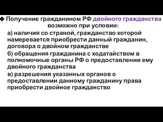 Получение гражданином РФ двойного гражданства возможно при условии: а) наличия со