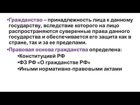 Гражданство – принадлежность лица к данному государству, вследствие которого на лицо