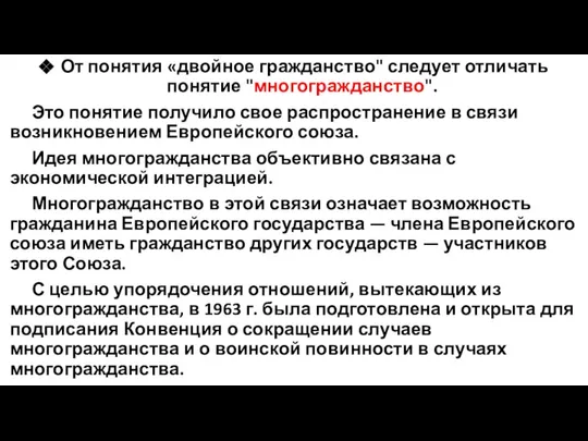 От понятия «двойное гражданство" следует отличать понятие "многогражданство". Это понятие получило