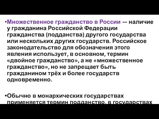 Множественное гражданство в России — наличие у гражданина Российской Федерации гражданства