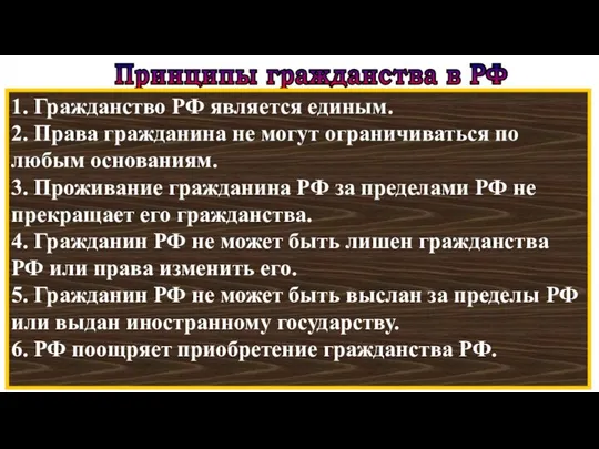 Принципы гражданства в РФ 1. Гражданство РФ является единым. 2. Права