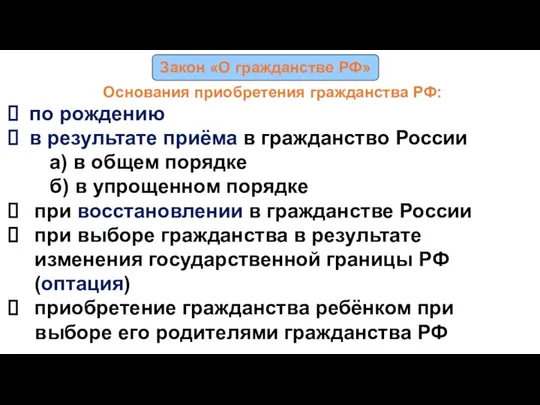 Закон «О гражданстве РФ» Основания приобретения гражданства РФ: по рождению в