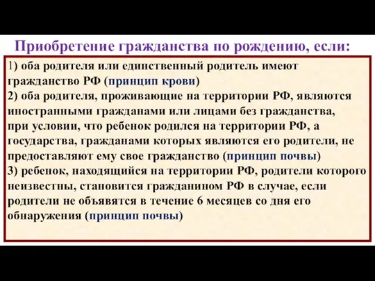 Приобретение гражданства по рождению, если: 1) оба родителя или единственный родитель