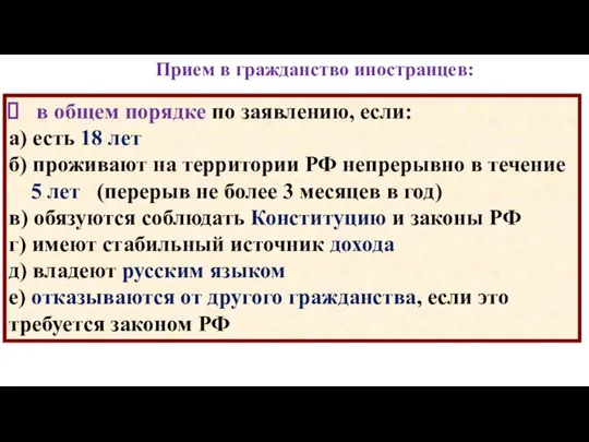 Прием в гражданство иностранцев: в общем порядке по заявлению, если: а)