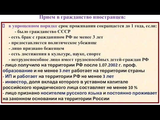 Прием в гражданство иностранцев: в упрощенном порядке срок проживания сокращается до