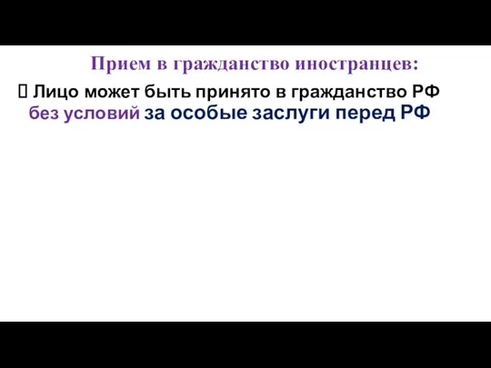 Прием в гражданство иностранцев: Лицо может быть принято в гражданство РФ