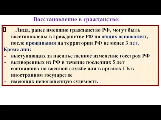 Восстановление в гражданстве: Лица, ранее имевшие гражданство РФ, могут быть восстановлены