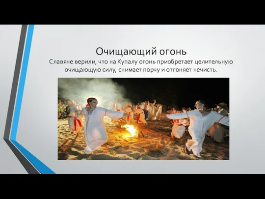 Очищающий огонь Славяне верили, что на Купалу огонь приобретает целительную очищающую