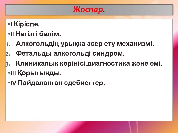 Жоспар. I Кіріспе. II Негізгі бөлім. Алкогольдің ұрыққа әсер ету механизмі.