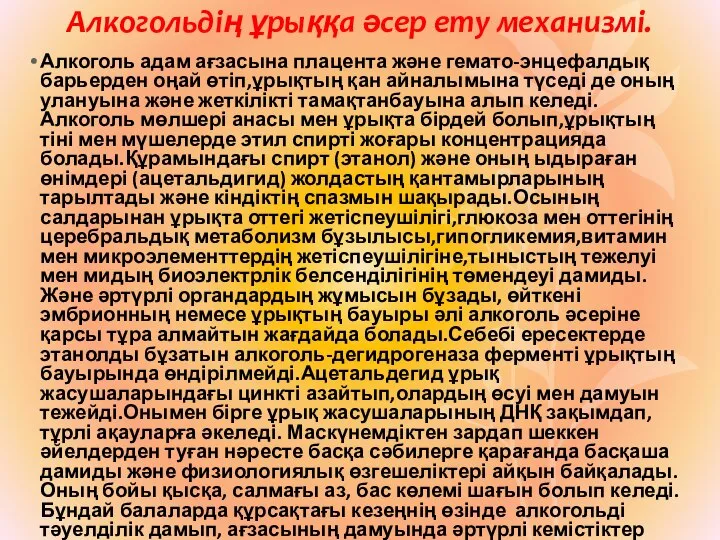 Алкогольдің ұрыққа әсер ету механизмі. Алкоголь адам ағзасына плацента және гемато-энцефалдық