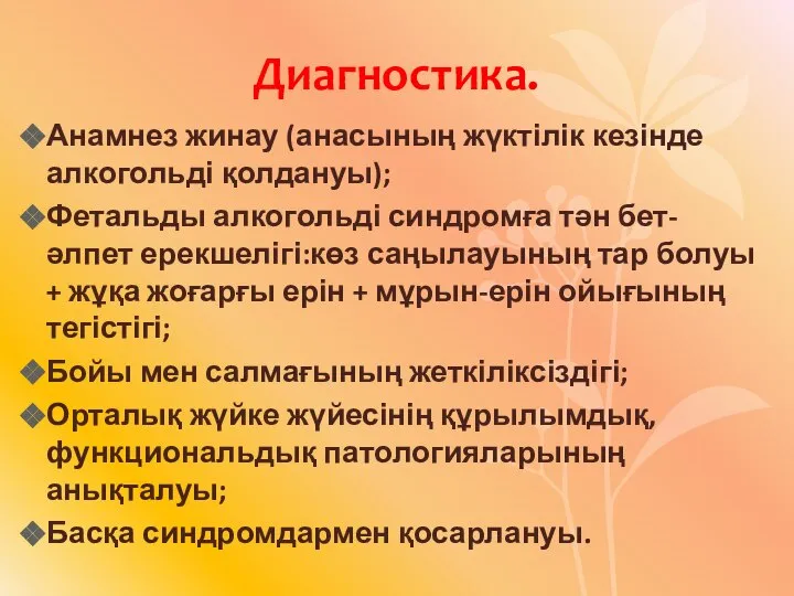 Диагностика. Анамнез жинау (анасының жүктілік кезінде алкогольді қолдануы); Фетальды алкогольді синдромға