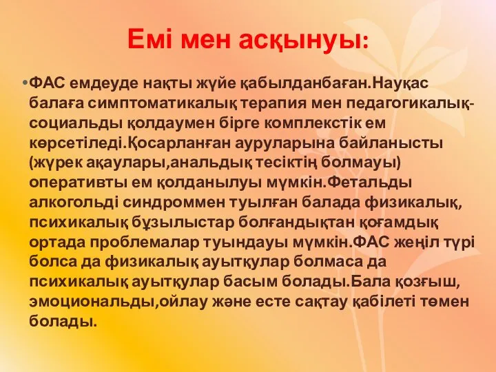 Емі мен асқынуы: ФАС емдеуде нақты жүйе қабылданбаған.Науқас балаға симптоматикалық терапия