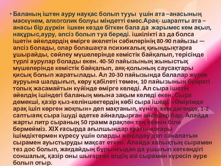 Баланың іштен ауру науқас болып тууы үшін ата –анасының маскүнем, алкоголик