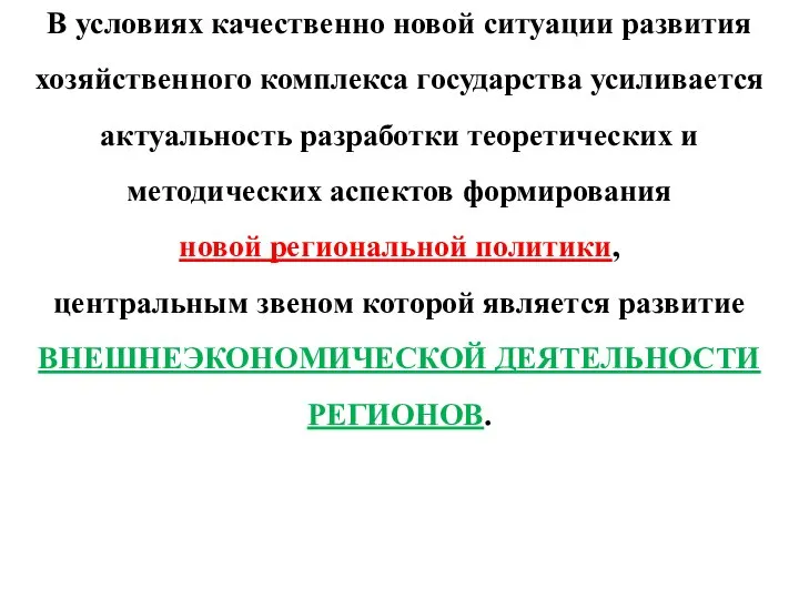 В условиях качественно новой ситуации развития хозяйственного комплекса государства усиливается актуальность