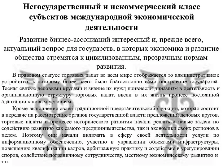 Негосударственный и некоммерческий класс субъектов международной экономической деятельности Развитие бизнес-ассоциаций интересный