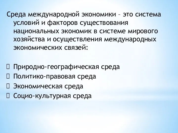 Среда международной экономики – это система условий и факторов существования национальных