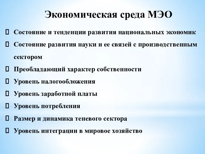 Экономическая среда МЭО Состояние и тенденции развития национальных экономик Состояние развития