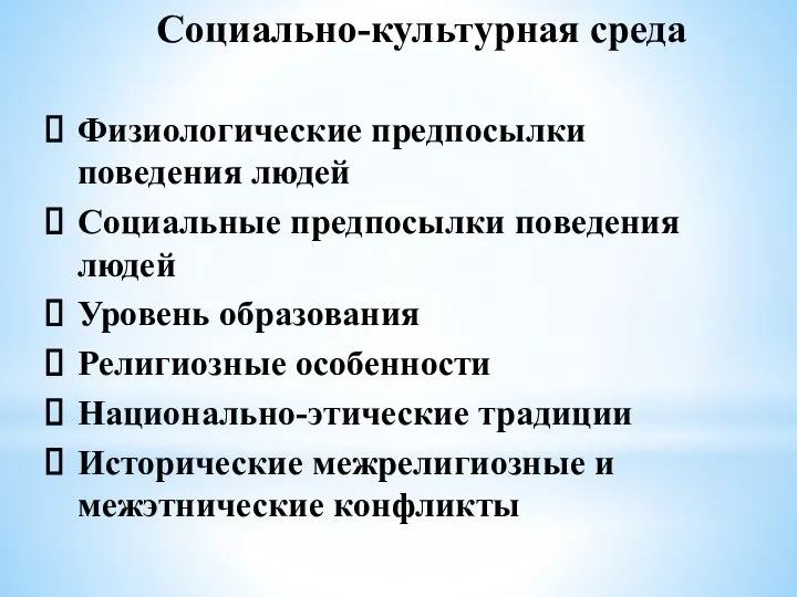 Социально-культурная среда Физиологические предпосылки поведения людей Социальные предпосылки поведения людей Уровень