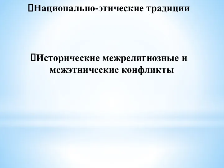 Национально-этические традиции Исторические межрелигиозные и межэтнические конфликты