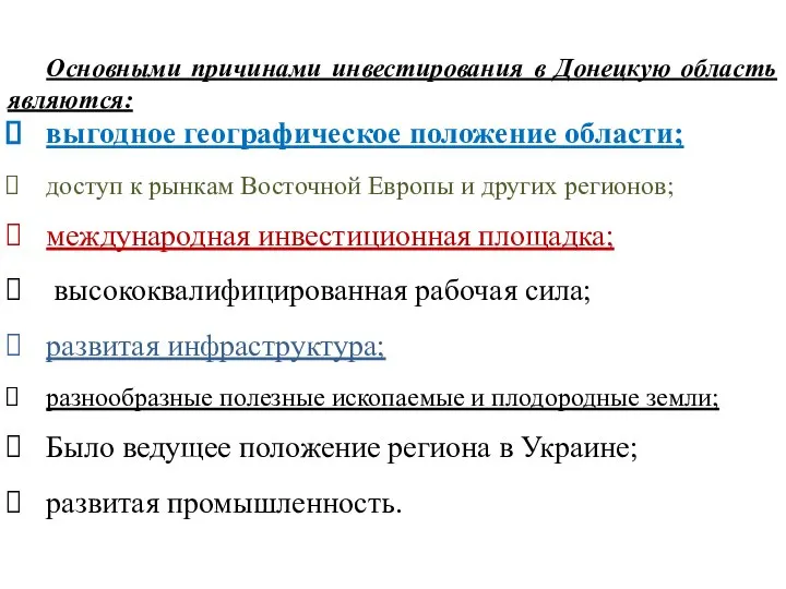 Основными причинами инвестирования в Донецкую область являются: выгодное географическое положение области;