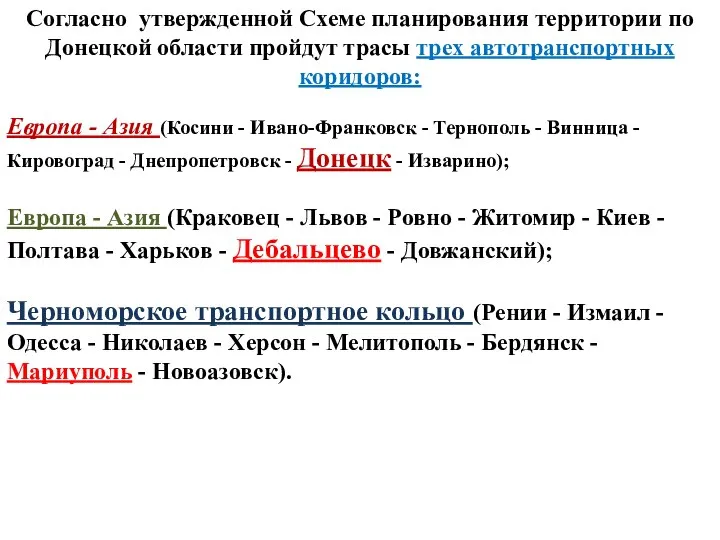 Согласно утвержденной Схеме планирования территории по Донецкой области пройдут трасы трех