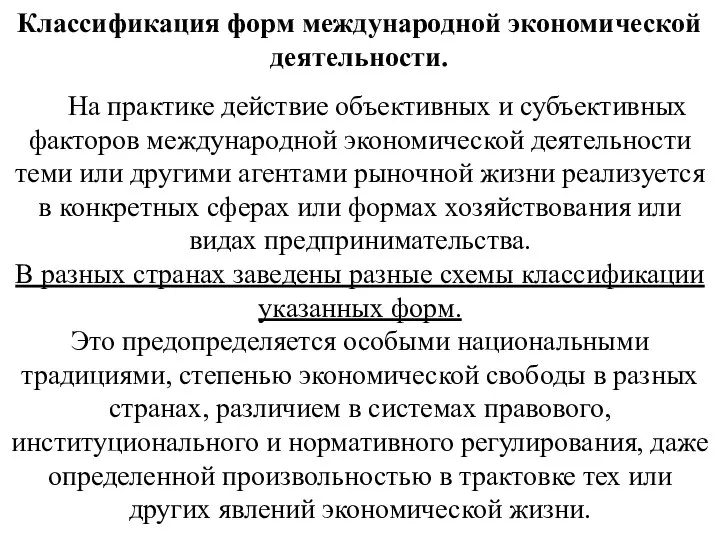 Классификация форм международной экономической деятельности. На практике действие объективных и субъективных