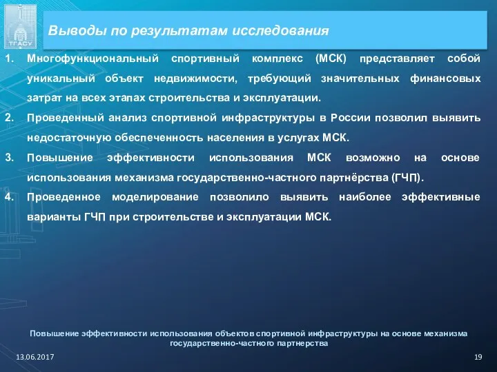 Выводы по результатам исследования 13.06.2017 Повышение эффективности использования объектов спортивной инфраструктуры