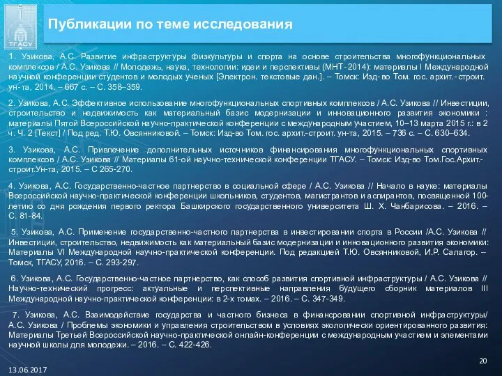 1. Узикова, А.С. Развитие инфраструктуры физкультуры и спорта на основе строительства