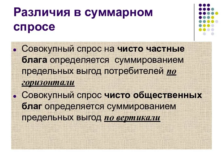 Различия в суммарном спросе Совокупный спрос на чисто частные блага определяется