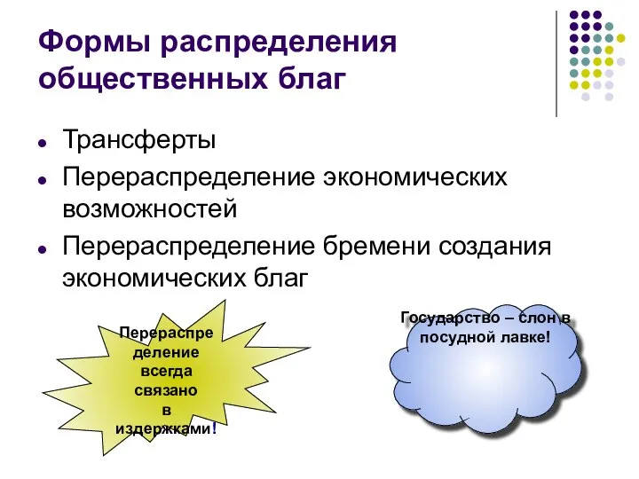 Формы распределения общественных благ Трансферты Перераспределение экономических возможностей Перераспределение бремени создания