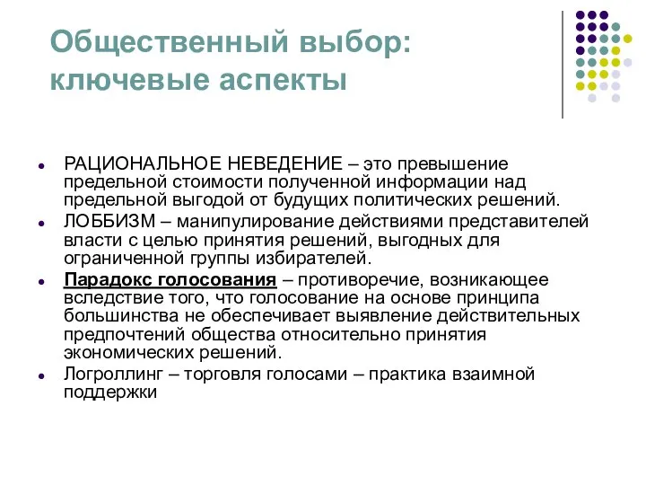 Общественный выбор: ключевые аспекты РАЦИОНАЛЬНОЕ НЕВЕДЕНИЕ – это превышение предельной стоимости