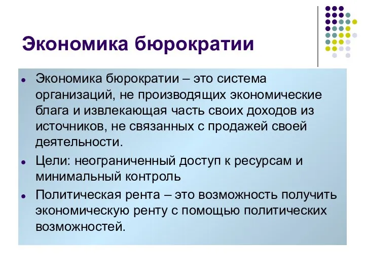 Экономика бюрократии Экономика бюрократии – это система организаций, не производящих экономические