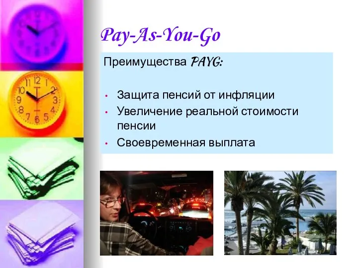 Pay-As-You-Go Преимущества PAYG: Защита пенсий от инфляции Увеличение реальной стоимости пенсии Своевременная выплата