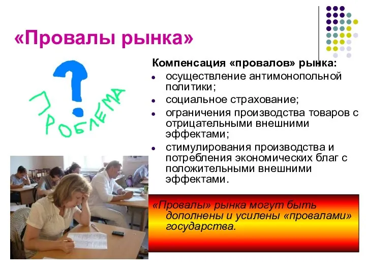 «Провалы рынка» Компенсация «провалов» рынка: осуществление антимонопольной политики; социальное страхование; ограничения