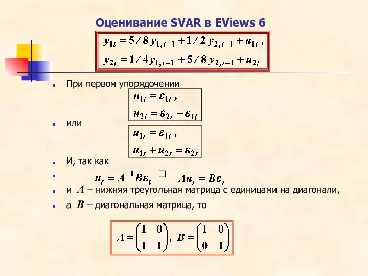 Оценивание SVAR в EViews 6 При первом упорядочении или И, так